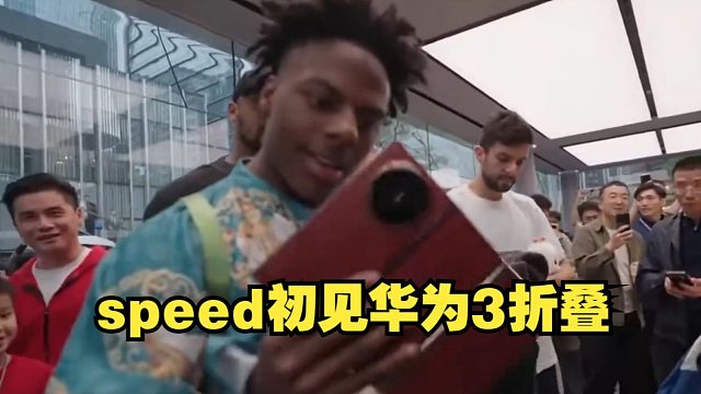 speed初见华为3折叠震惊不已，当场买了3台
