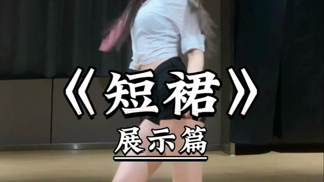 《短裙》来咯