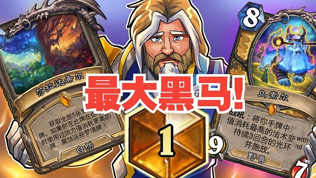 环境克星！补丁后最大黑马杀穿天梯【数说炉石】