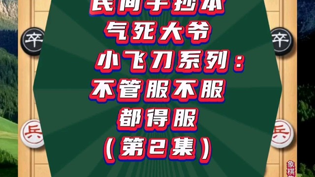 民间手抄本气死大爷小飞刀系列：不管服不服都得服（2）