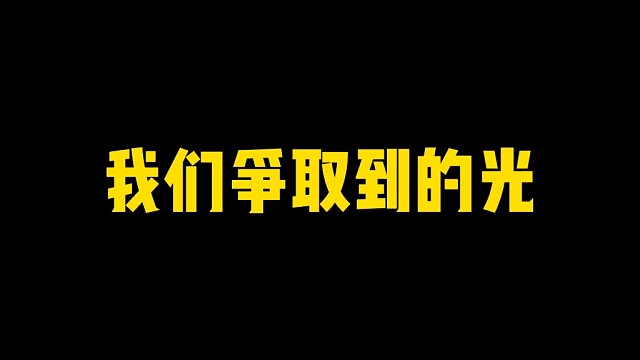 我们争取到的光！也会照亮你们的！