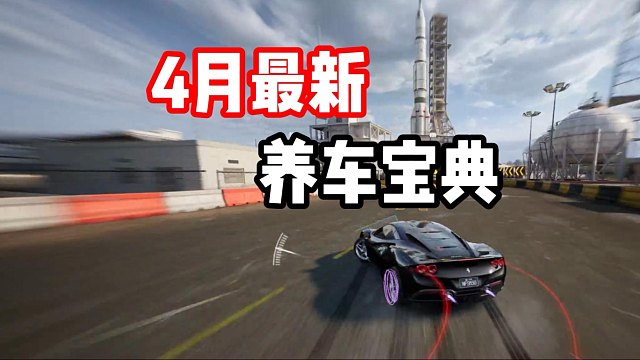 全网最细车辆培养！改装推荐！极品飞车集结4月最新养车宝典！