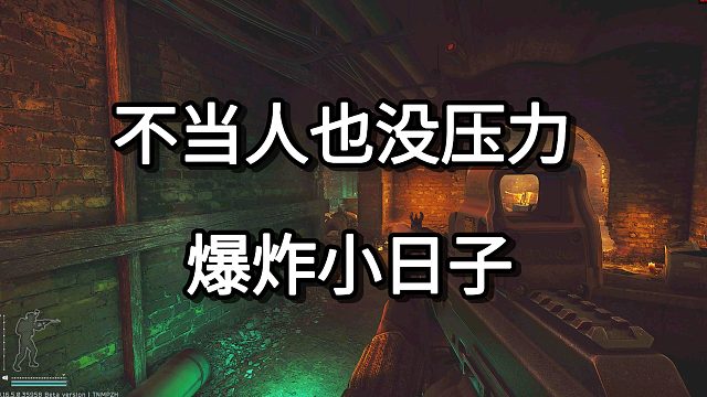 不当人也没压力 爆炸小日子