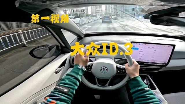 第一视角 全新大众ID.3提车 好看 好开 行驶品质非常出色的一辆代步电车 价格也实惠