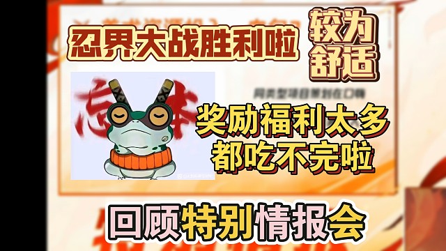 忍界大战胜利啦！这些福利好处太多都领不完啦！