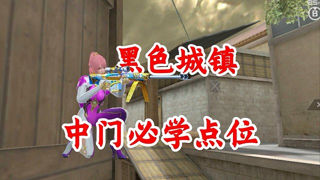 学会后，新手秒变游戏老登！黑色城镇中门点位
