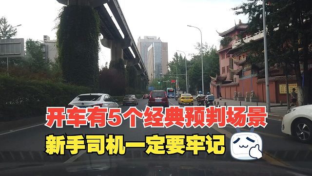 开车有5个经典预判场景，新手司机一定要牢记，要不然很容易出事
