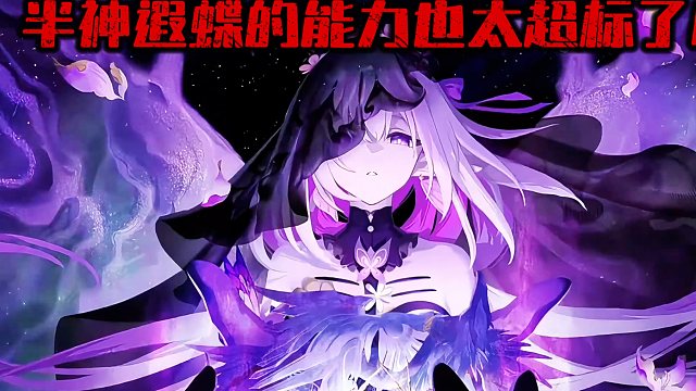 遐蝶成为半神的能力太超标了吧！