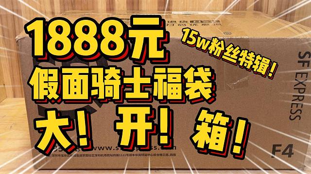 最炸裂的一集！1888元福袋开箱！这次居然有这么多"惊喜”？！