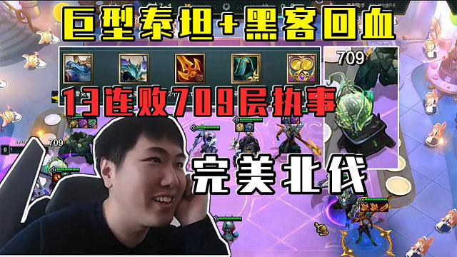 红莲:双回血13连败709层执事收菜!五滴血完美北伐!