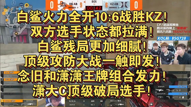 白鲨火力全开10:6战胜KZ！双方选手状态都拉满！白鲨残局更加细腻！顶级攻防大战一触即发！念旧和潇潇