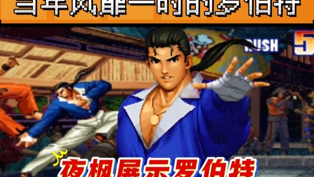 拳皇97：夜枫展示当年风靡一时的罗伯特，世界冠军：这是我的拿手人物！