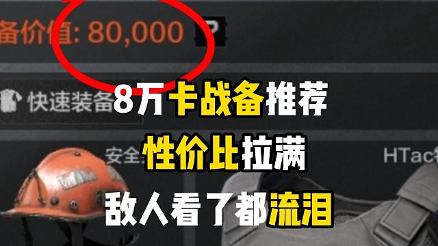 8万块性价比卡战备推荐，一分钱都不让对手赚到