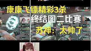 康康飛刀精彩3殺終結(jié)圖二比賽，蘇神：帥啊