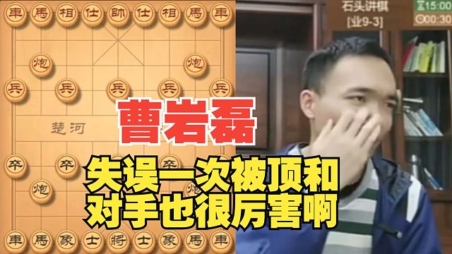 曹岩磊只失误一次被顶和，对手下得太好了