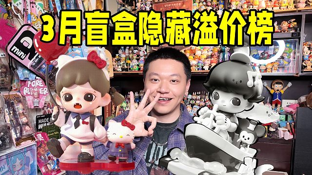 3月的新品盲盒隐藏款，你猜哪个进了溢价TOP20
