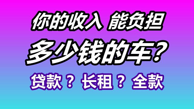 $【你的收入】能开得起多贵的车？—美国汽车消费/买车/长租/全款/贷款/用车成本