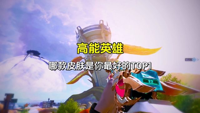 哪一款枪皮是你心目中的TOP1