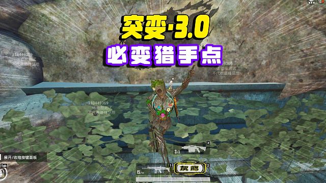 突变3铁拳时代，来到这个点位把把都能变猎手！