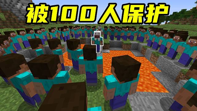 当你被100名玩家保护！