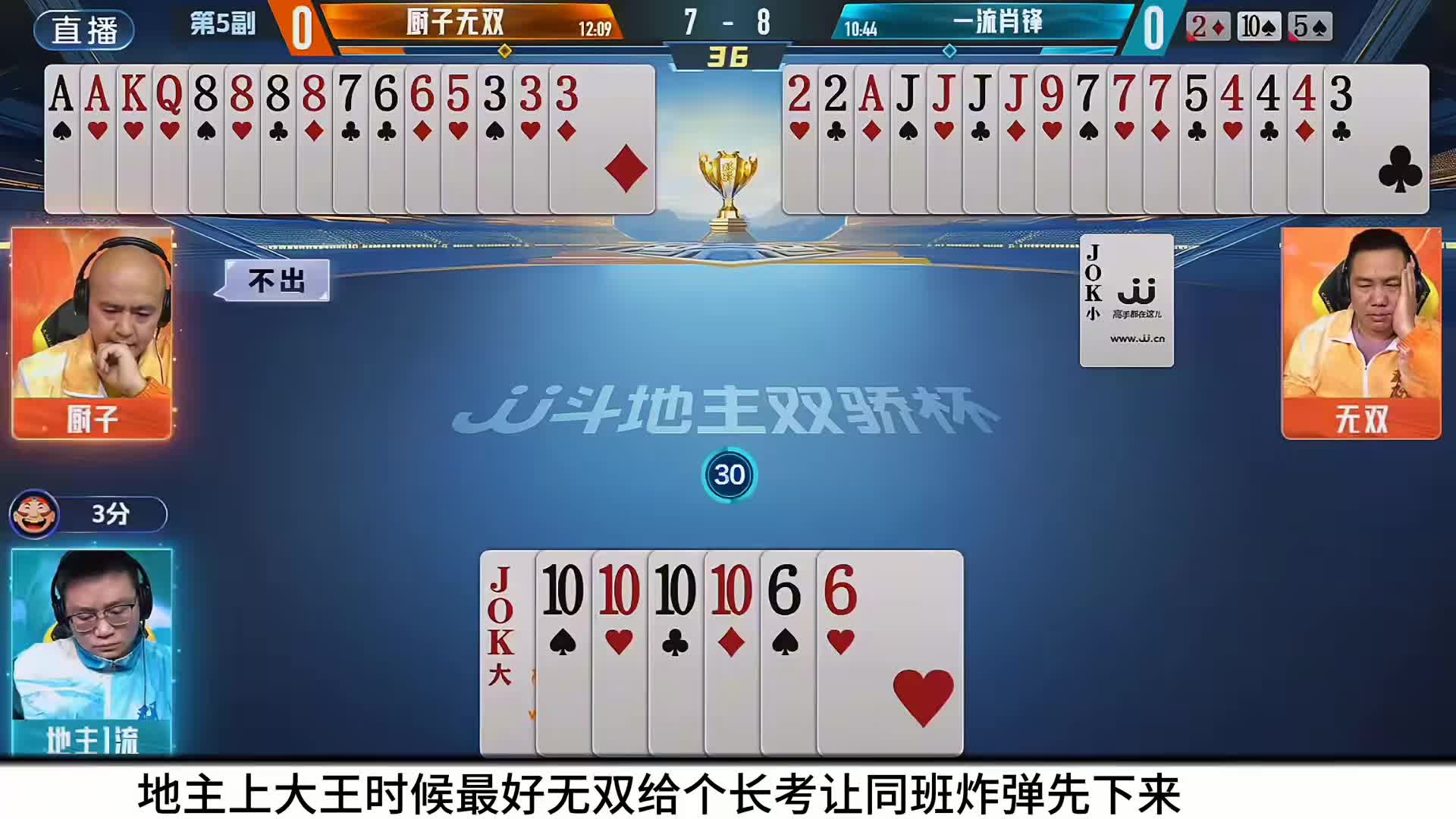 地主大意失荆州一手天牌最后四个十憋手！农民狂揽两炸