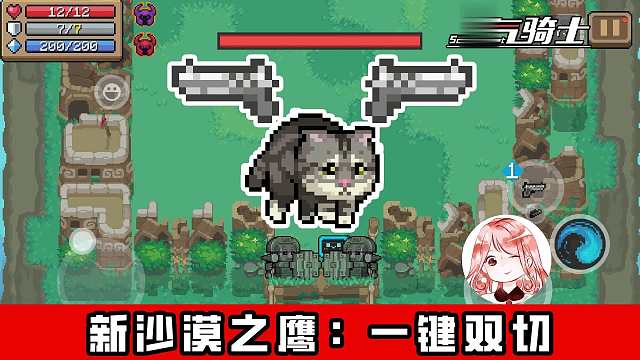 元气骑士：一键双切大法？沙漠之鹰，为切枪而生的“新”武器！