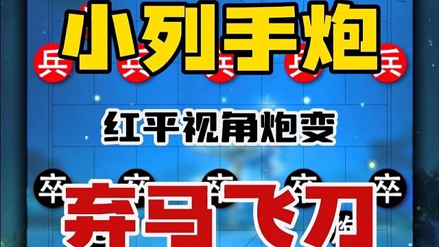 小列手炮弃马飞刀应对中炮的经典飞刀陷阱中国象棋布局陷阱教学