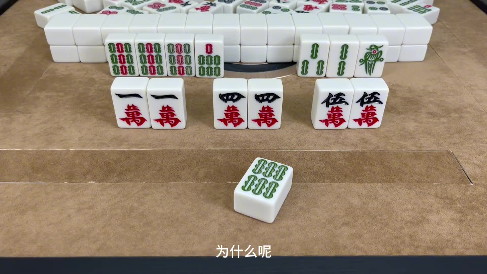 麻将口诀：“四人抬轿”不能拆，赢得三家哭被单，我给您演示一下