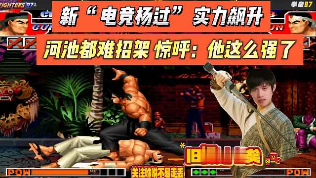 新 “电竞杨过” 实力飙升，河池都难招架 惊呼：他这么强了