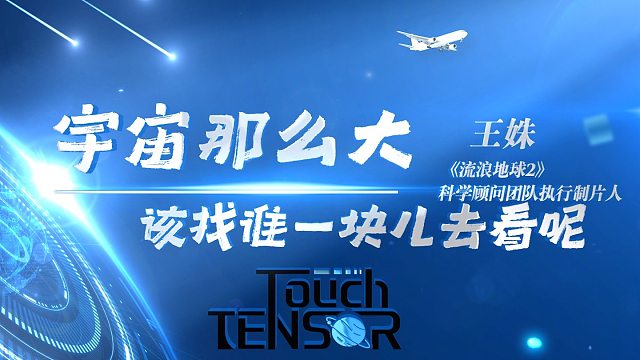 《流浪地球2》科学顾问团队执行制片人王姝： “宇宙那么大，该找谁一块儿去看呢？”