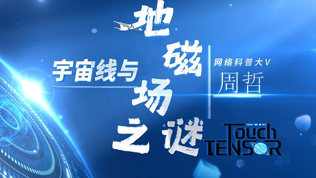 网络科普大V周哲： “宇宙线与地磁场之谜”