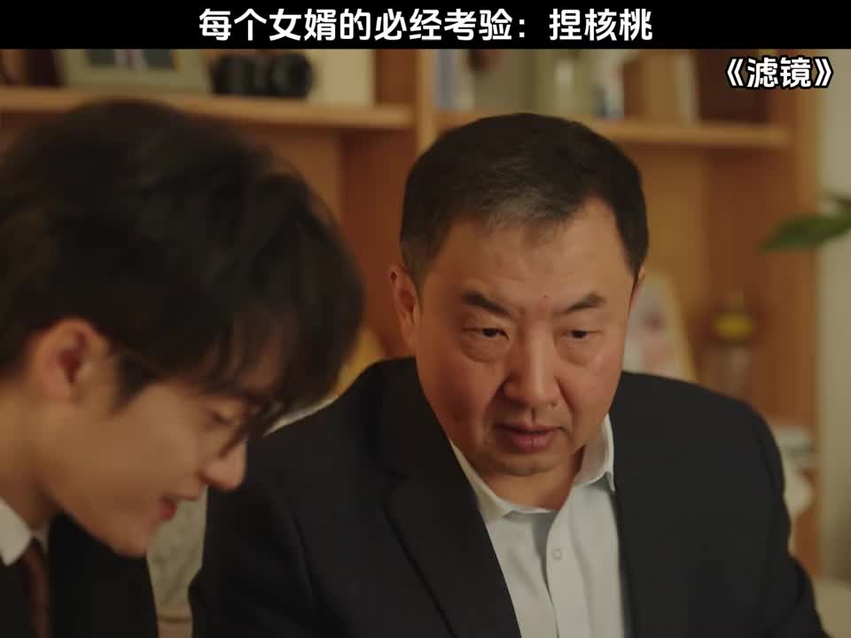每个女婿的必经考验：捏核桃