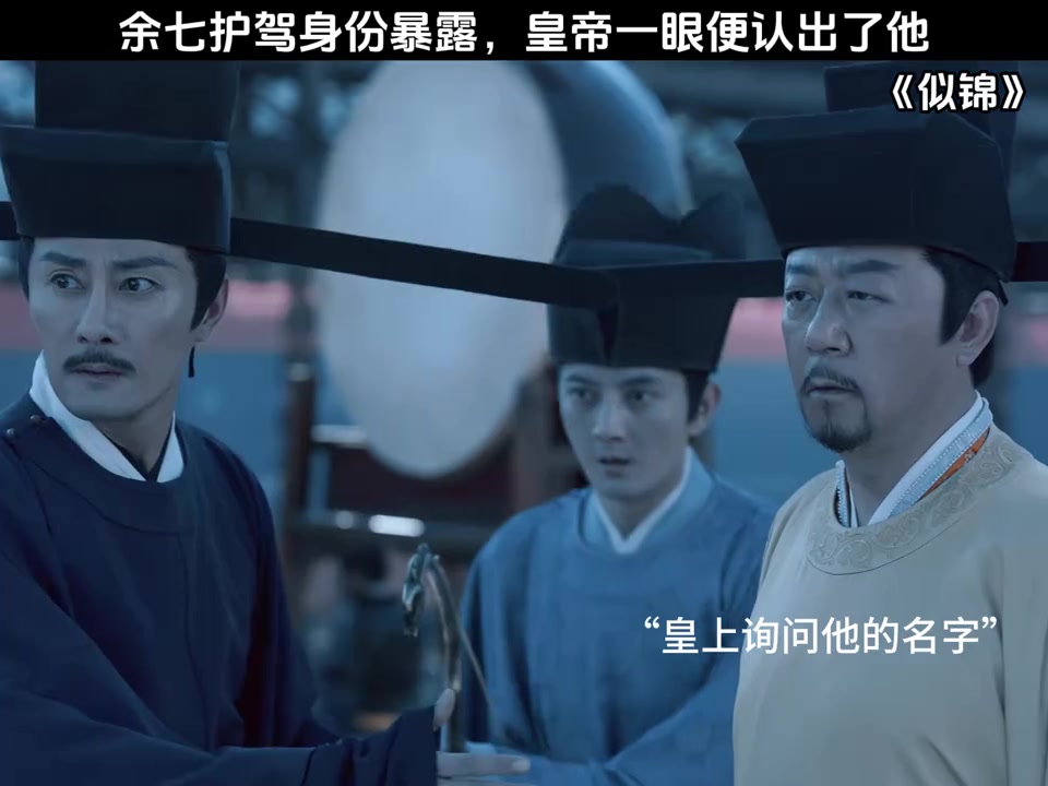 余七护驾身份暴露，皇帝一眼便认出了他