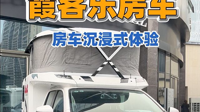 房车解锁时刻！带你沉浸式体验