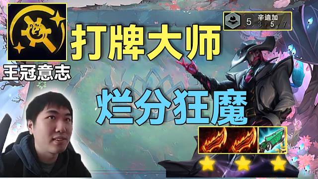 红莲：你的牌打的也太好了，辛迪加卡牌前中期压制后期血量苟活烂分必选阿