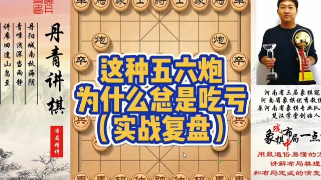 这种五六炮为何总是吃亏（实战复盘）！如何快速提升象棋水平系统学棋？如何学习布局、中局、残局？少走弯路