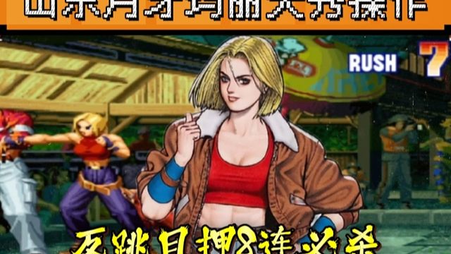 拳皇97：玛丽反跳极限目押8连必杀，山东月牙实战秀到起飞！