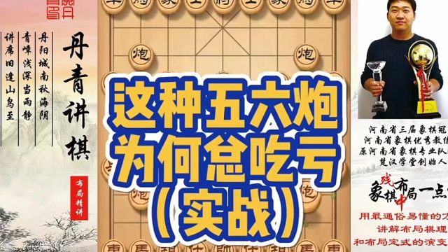 这种五六炮为何总是吃亏（实战）！如何快速提升象棋水平系统学棋？如何学习布局、中局、残局？少走弯路，真