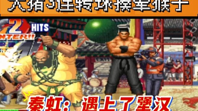 拳皇97：大猪角落三连转球转晕猴子，秦虹：原来何俊是个犟汉！