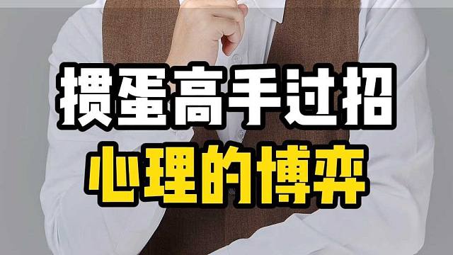 掼蛋高手过招：心理博弈的要领！L