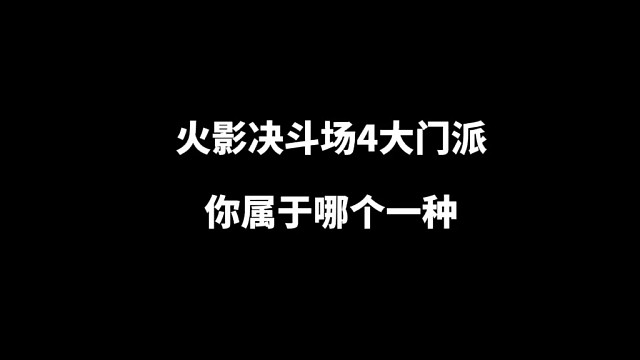 火影手游决斗场四大流派，你属于哪一个流派#火影忍者手游