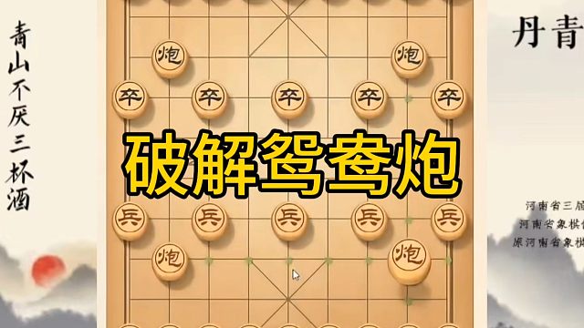 河南省冠军黄丹青讲棋，象棋怎么学，象棋教学，破解鸳鸯炮，讲解棋理，系统学习象棋。