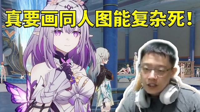 卡特亚看遐蝶闲谈米哈游角色细节：立绘看着是平图感 真要画同人图能复杂死