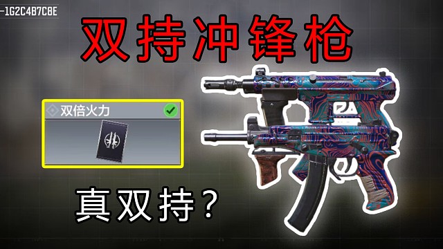 使命召唤手游又一个双持冲锋枪？