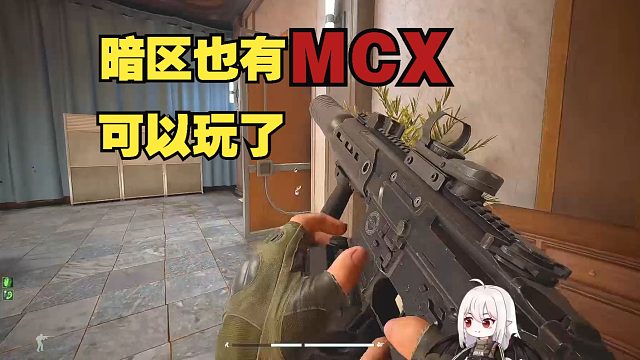 冲锋枪的手感，步枪的子弹，MCX会是暗区神器吗？