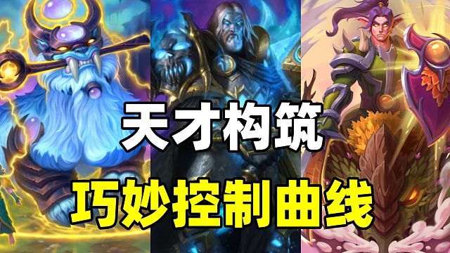 天才构筑！胜率超60%！别人以为是脚本，突然OTK！【炉石卡组】