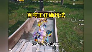百噸王的正確玩法