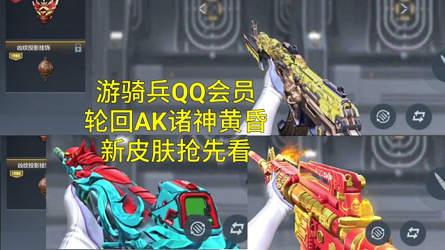 【CF手游】5月M4游骑兵QQ会员和轮回AK诸神黄昏皮肤抢先看！