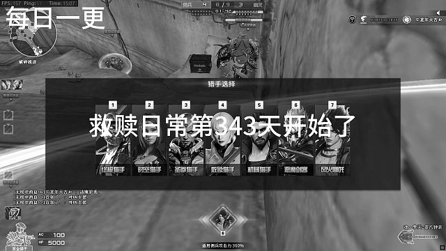 救赎日常第343天