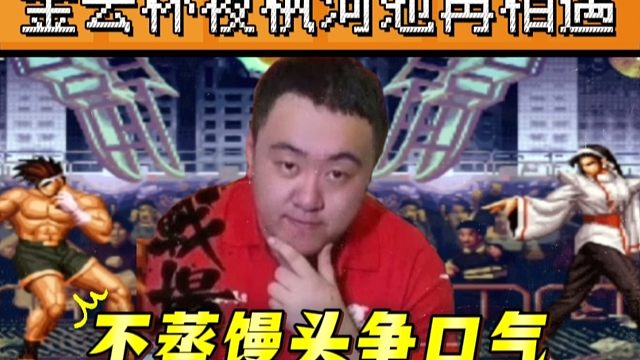 拳皇97：金云杯风池大战一触即发，夜枫：不蒸馒头也要争口气！